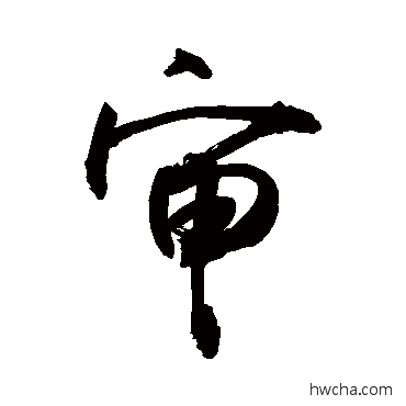 審行书怎么写好看 審行书写法 敬世江