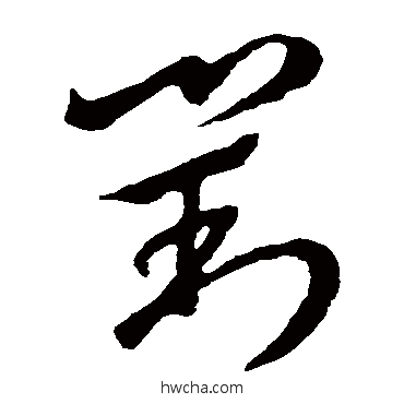 對草书怎么写好看 對草书写法 王羲之