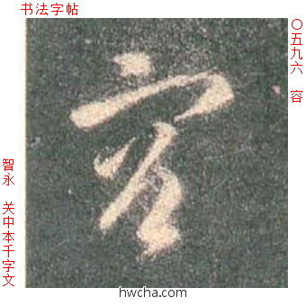 容草书怎么写好看 容草书写法 草书千字文 智永·隋