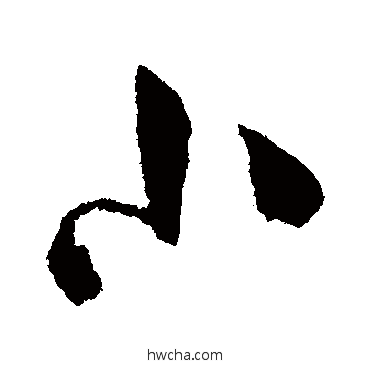 小行书怎么写好看 小行书写法 陈道复