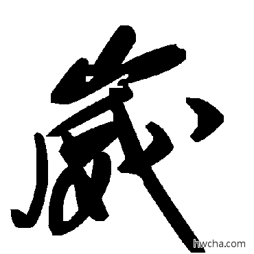 崴草书怎么写好看 崴草书写法 毛泽东