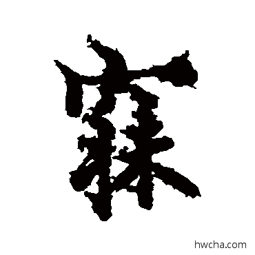 寐行书怎么写好看 寐行书写法 欧阳询