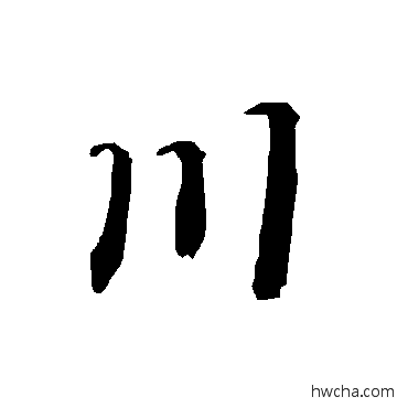 川行书怎么写好看 川行书写法 陆柬之