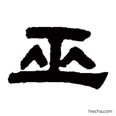 巫隶书怎么写好看 巫隶书写法 邓石如