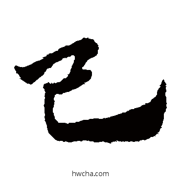 己草书怎么写好看 己草书写法 赵子昂