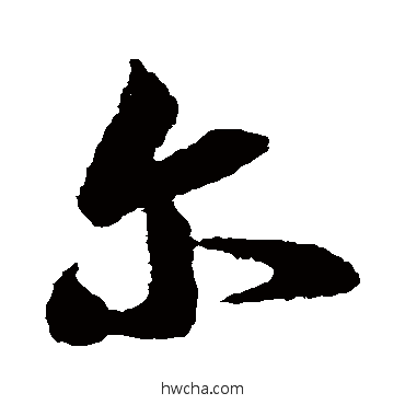 尔草书怎么写好看 尔草书写法 王羲之