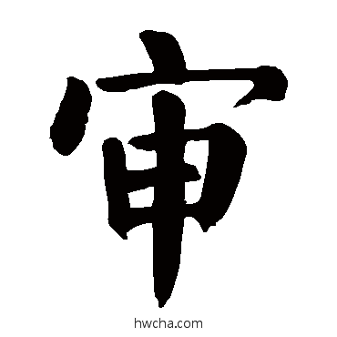 審楷书怎么写好看 審楷书写法 颜真卿