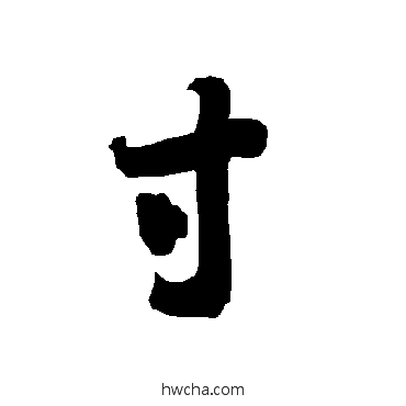 寸草书怎么写好看 寸草书写法 智永