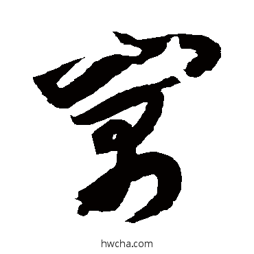 寓草书怎么写好看 寓草书写法 归庄