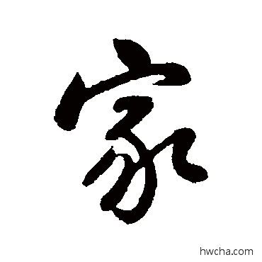 家行书怎么写好看 家行书写法 韩天寿