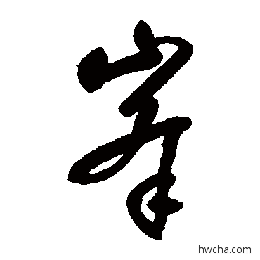 峰草书怎么写好看 峰草书写法 铁舟