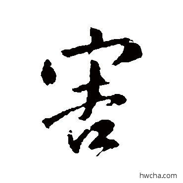 害行书怎么写好看 害行书写法 赵孟頫