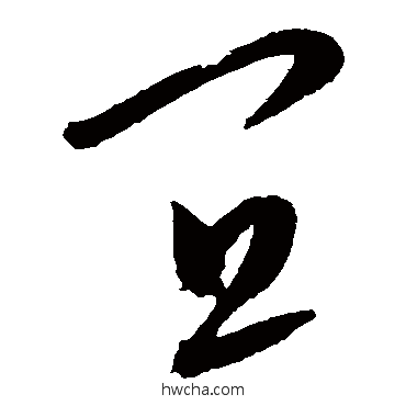 宜草书怎么写好看 宜草书写法 康里子山