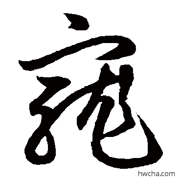 宠草书怎么写好看 宠草书写法 鲜于枢