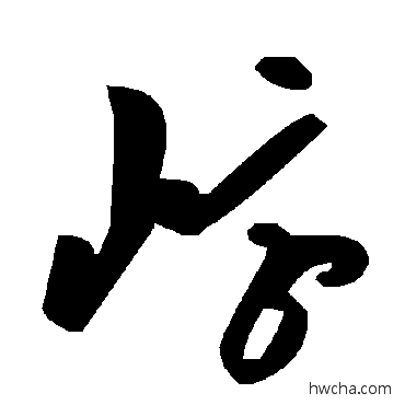 崞草书怎么写好看 崞草书写法 毛泽东