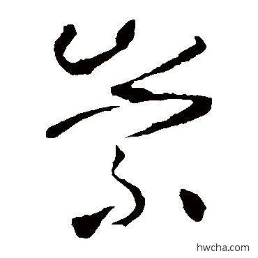 崇草书怎么写好看 崇草书写法 怀素