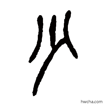 少篆书怎么写好看 少篆书写法 吴昌硕