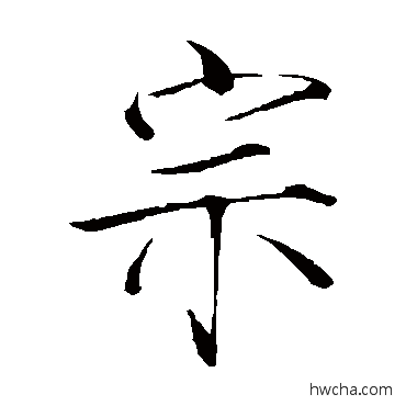 宗楷书怎么写好看 宗楷书写法 赵佶