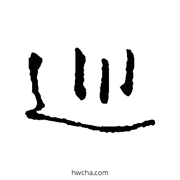 巡行书怎么写好看 巡行书写法 王铎