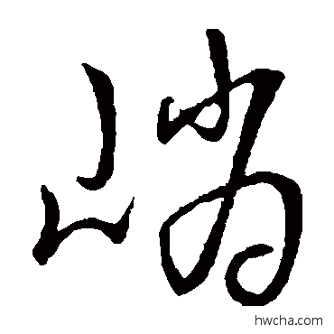 峭草书怎么写好看 峭草书写法 赵构