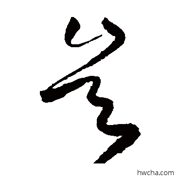 豈草书怎么写好看 豈草书写法 高凤翰