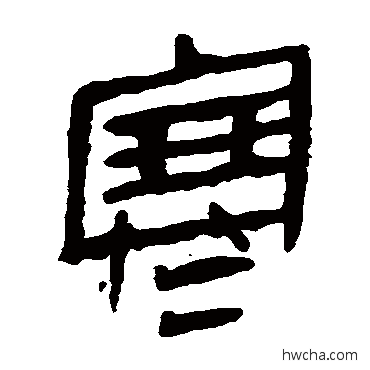 寒隶书怎么写好看 寒隶书写法 马王堆帛书