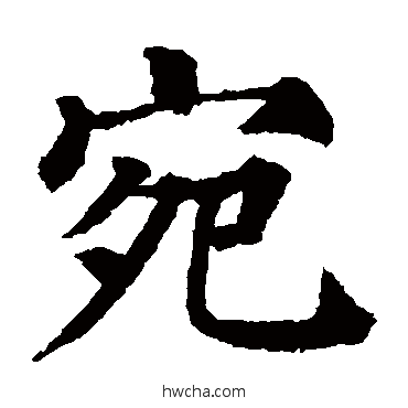 宛楷书怎么写好看 宛楷书写法 颜真卿