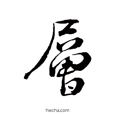 層行书怎么写好看 層行书写法 朱熹