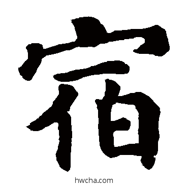 宿楷书怎么写好看 宿楷书写法 颜真卿