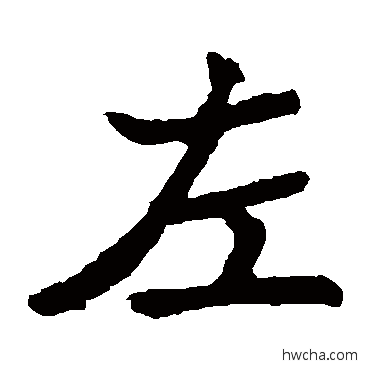 左楷书怎么写好看 左楷书写法 元珍墓志