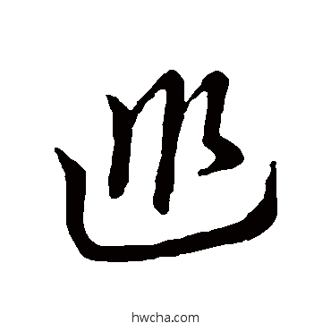 巡草书怎么写好看 巡草书写法 草书韵辨