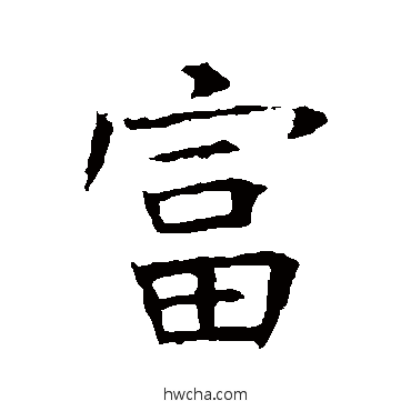 富行书怎么写好看 富行书写法 褚遂良