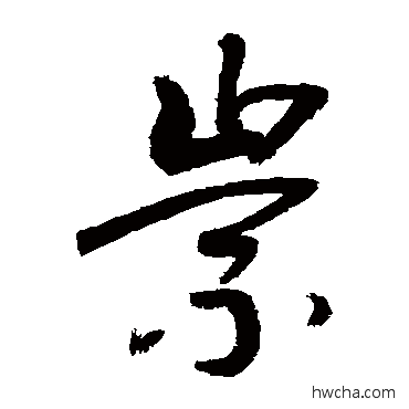 崇行书怎么写好看 崇行书写法 敬世江