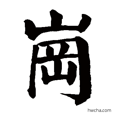 崗楷书怎么写好看 崗楷书写法 颜真卿