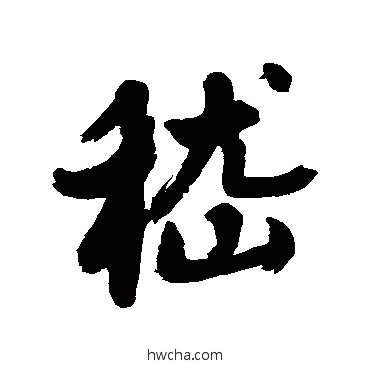 嵇行书怎么写好看 嵇行书写法 近人