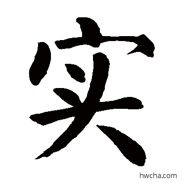 实楷书怎么写好看 实楷书写法 颜真卿