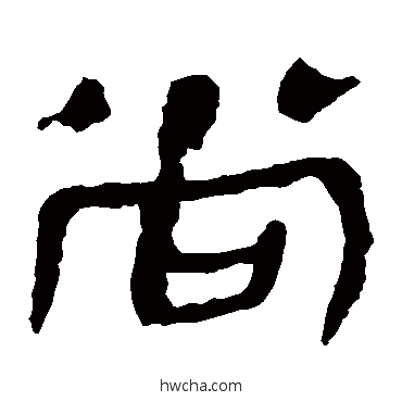 尚隶书怎么写好看 尚隶书写法 马王堆帛书