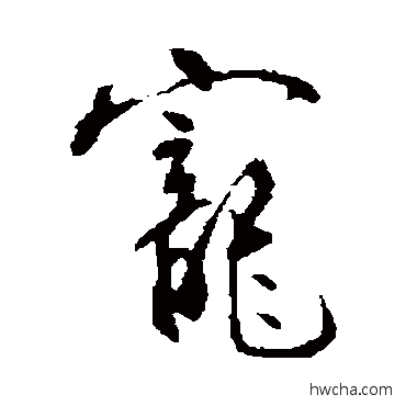 宠行书怎么写好看 宠行书写法 明人