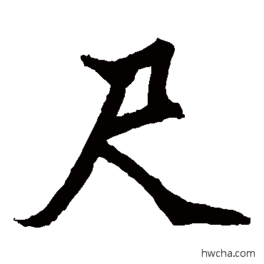 尺楷书怎么写好看 尺楷书写法 元珍墓志