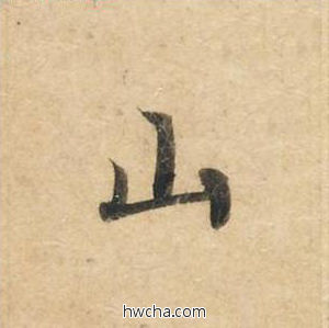 山楷书怎么写好看 山楷书写法 灵飞经 钟绍京·唐