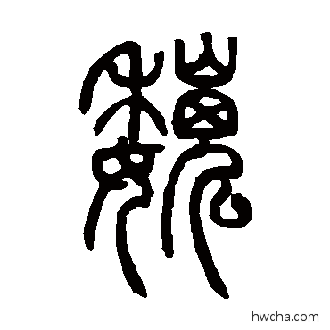 巍篆书怎么写好看 巍篆书写法 邓石如