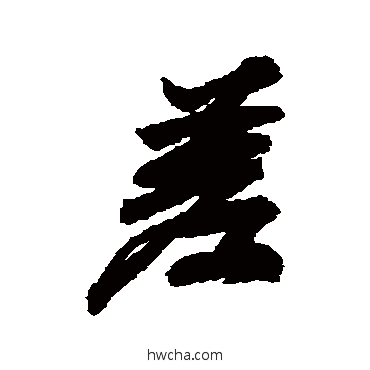 差行书怎么写好看 差行书写法 唐寅