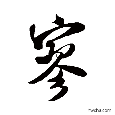 寥行书怎么写好看 寥行书写法 米芾