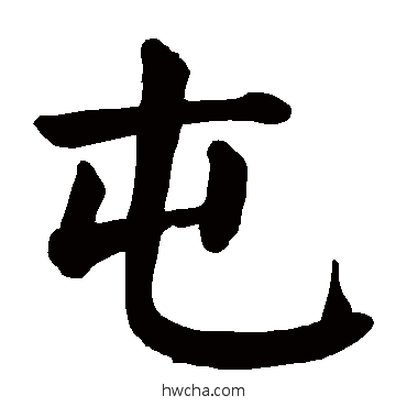 屯楷书怎么写好看 屯楷书写法 颜真卿