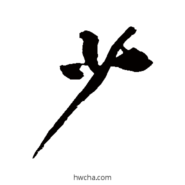 少行书怎么写好看 少行书写法 黄庭坚