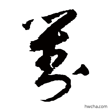 对草书怎么写好看 对草书写法 归庄