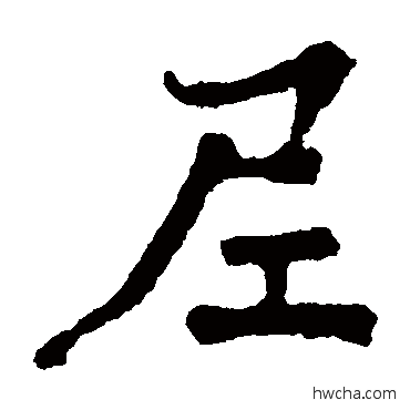 尼楷书怎么写好看 尼楷书写法 太妃侯造像