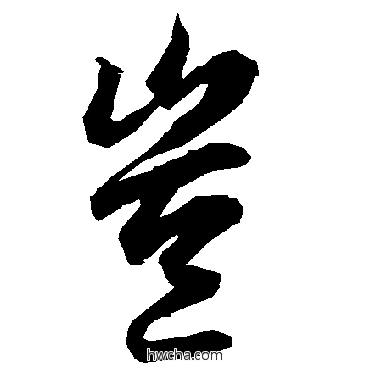 岂行书怎么写好看 岂行书写法 陆柬之