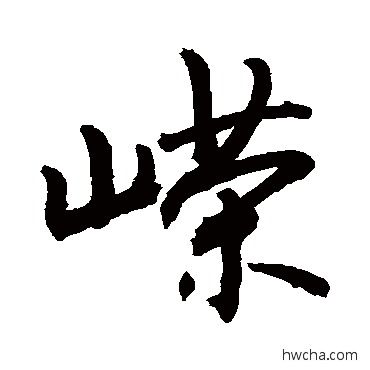 嵘草书怎么写好看 嵘草书写法 敬世江