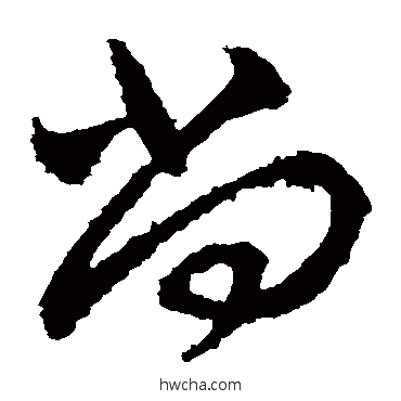 尚草书怎么写好看 尚草书写法 王献之